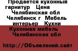 Продается кухонный гарнитур › Цена ­ 9 000 - Челябинская обл., Челябинск г. Мебель, интерьер » Кухни. Кухонная мебель   . Челябинская обл.